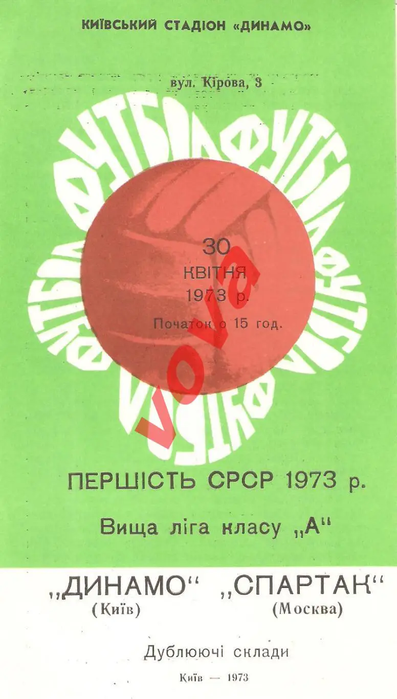 30.04.1973г. Чемпионат СССР. Дублирующие составы. Динамо(Киев)- Спартак(Москва)