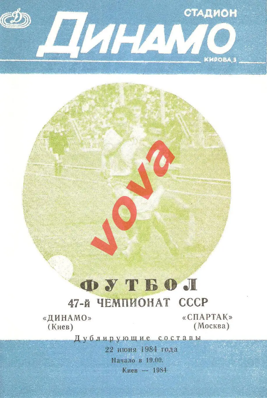 22.06.1984г. Дублирующие составы. Динамо(Киев)- Спартак(Москва)