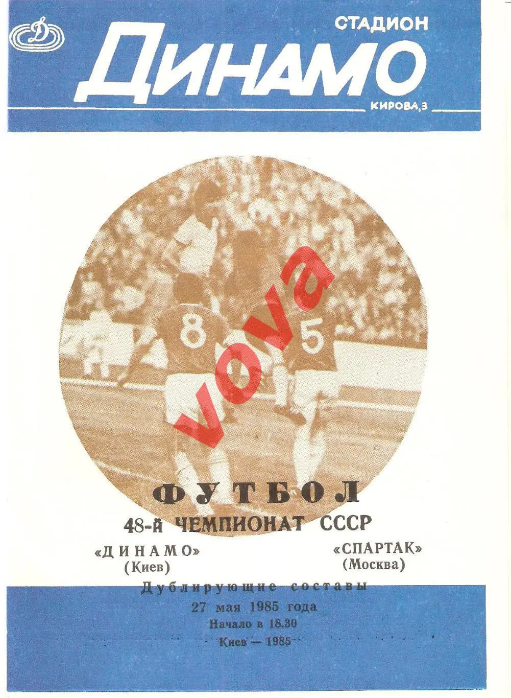 27.05.1985г. Дублирующие составы. Динамо(Киев)- Спартак(Москва)