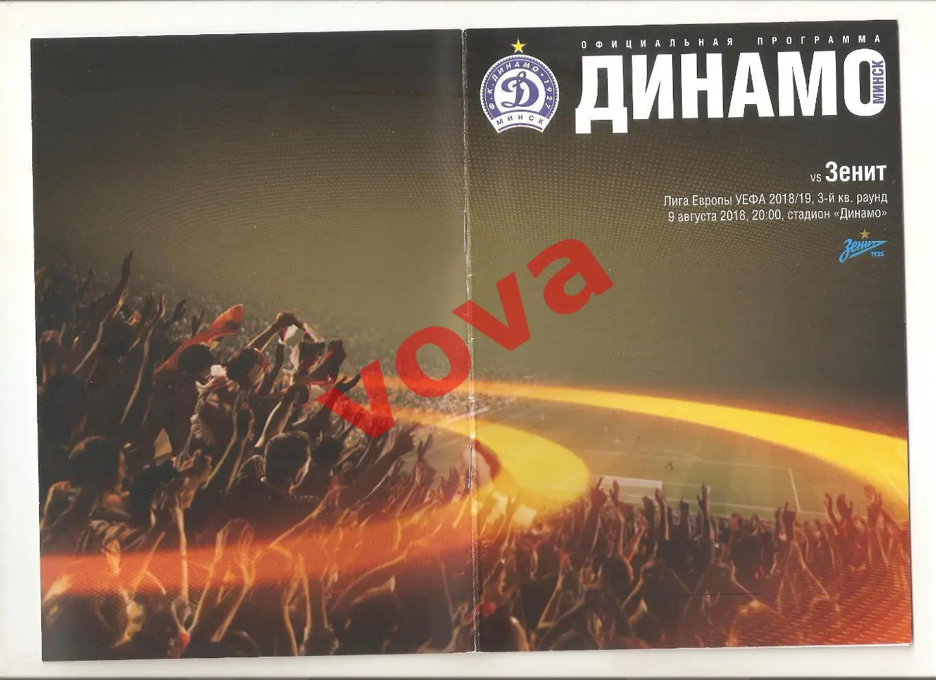 09.08.2018г. Лига Европы. Динамо(Минск)- Зенит(Санкт-Петербург)