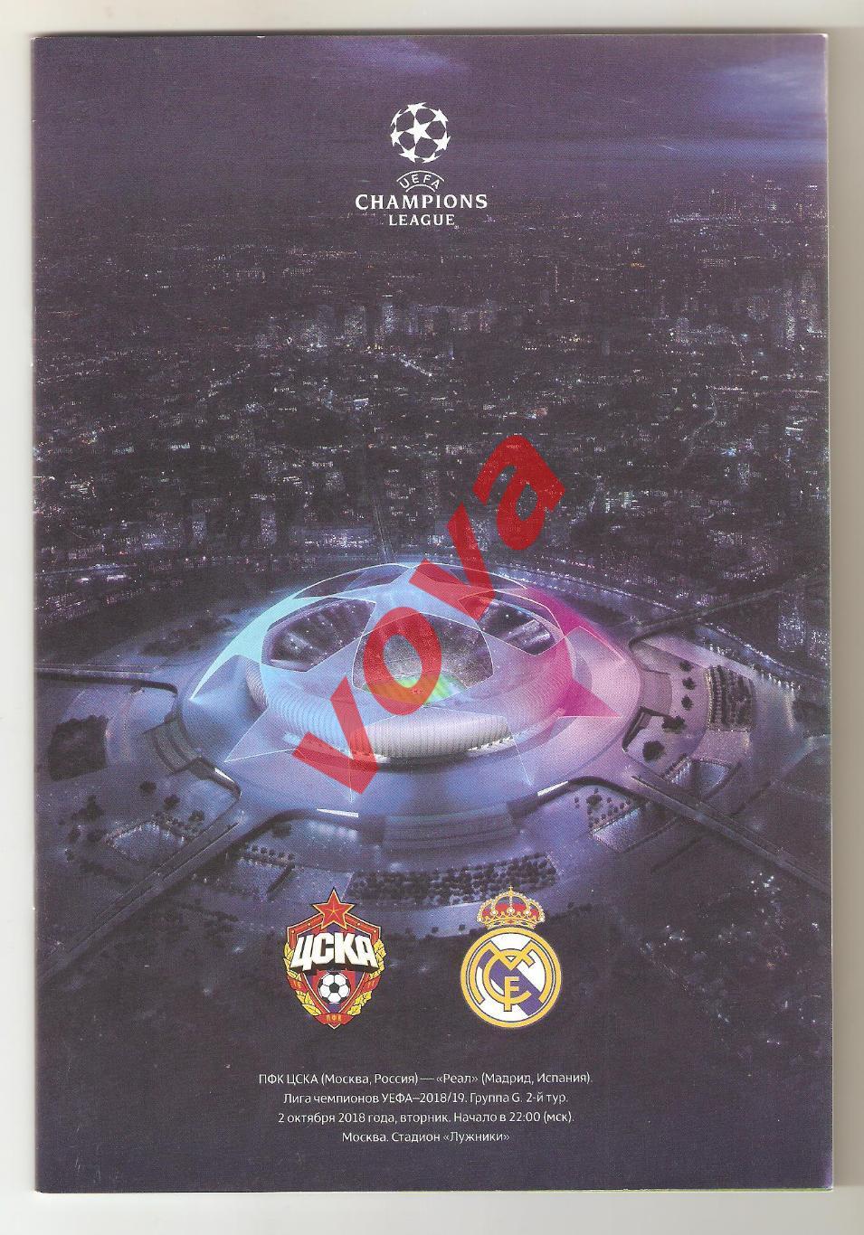 02.10.2018г. Лига Чемпионов. ЦСКА(Москва)- Реал(Мадрид,Испания)