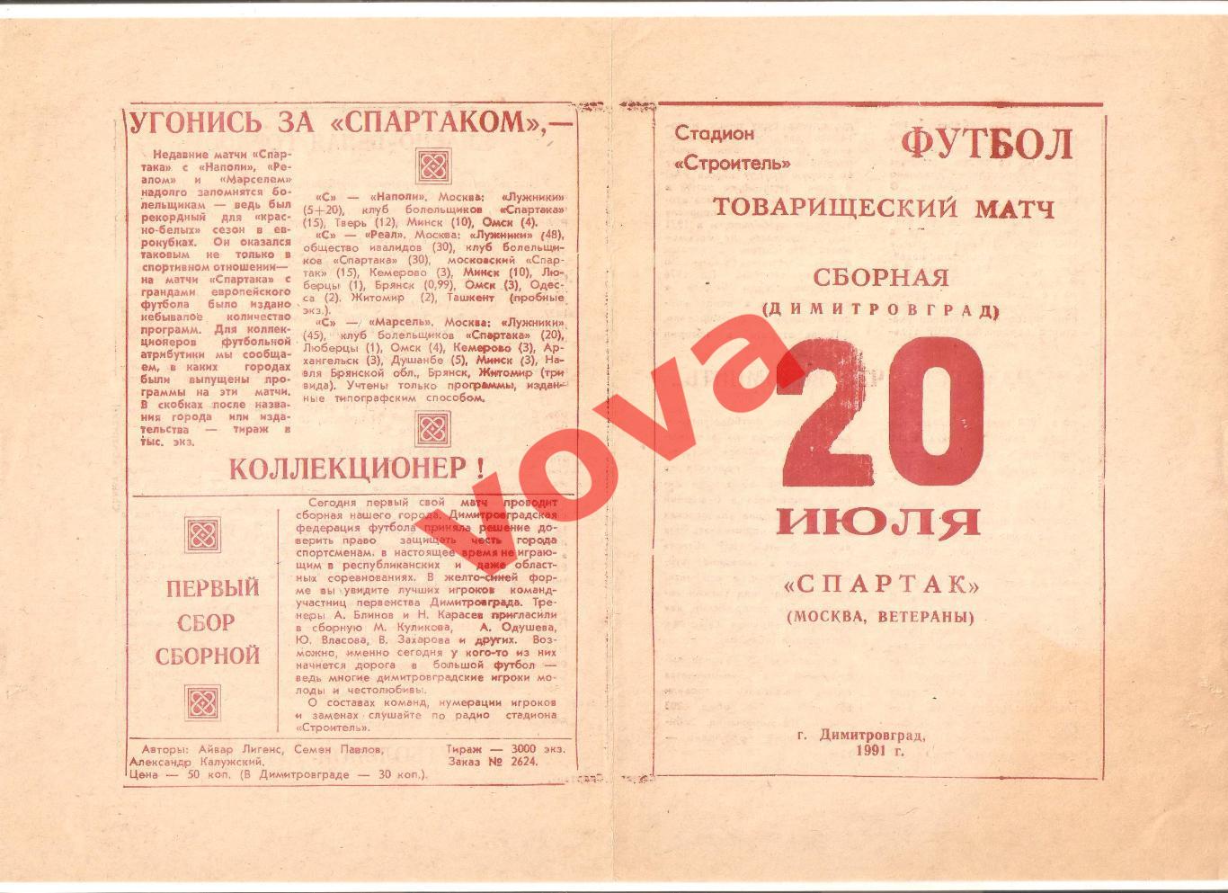 20.07.1991г. Сборная(Димитровград)- Спартак(Москва)- ветераны № 1