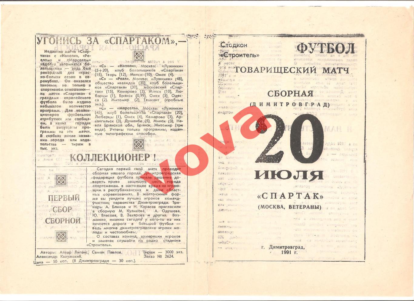 20.07.1991г. Сборная(Димитровград)- Спартак(Москва)- ветераны № 2