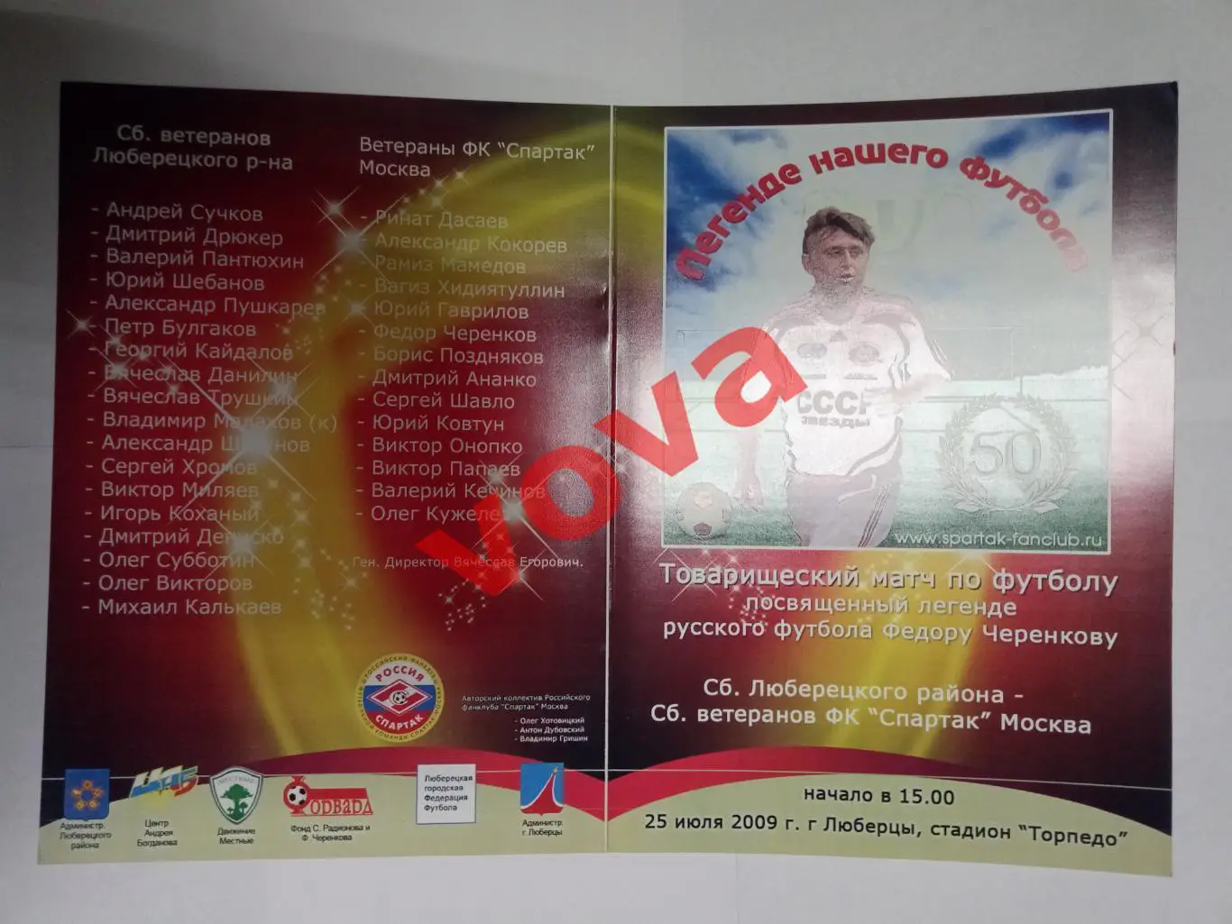 25.07.2009г. Сборная Люберецкого района- Спартак(Москва)- ветераны