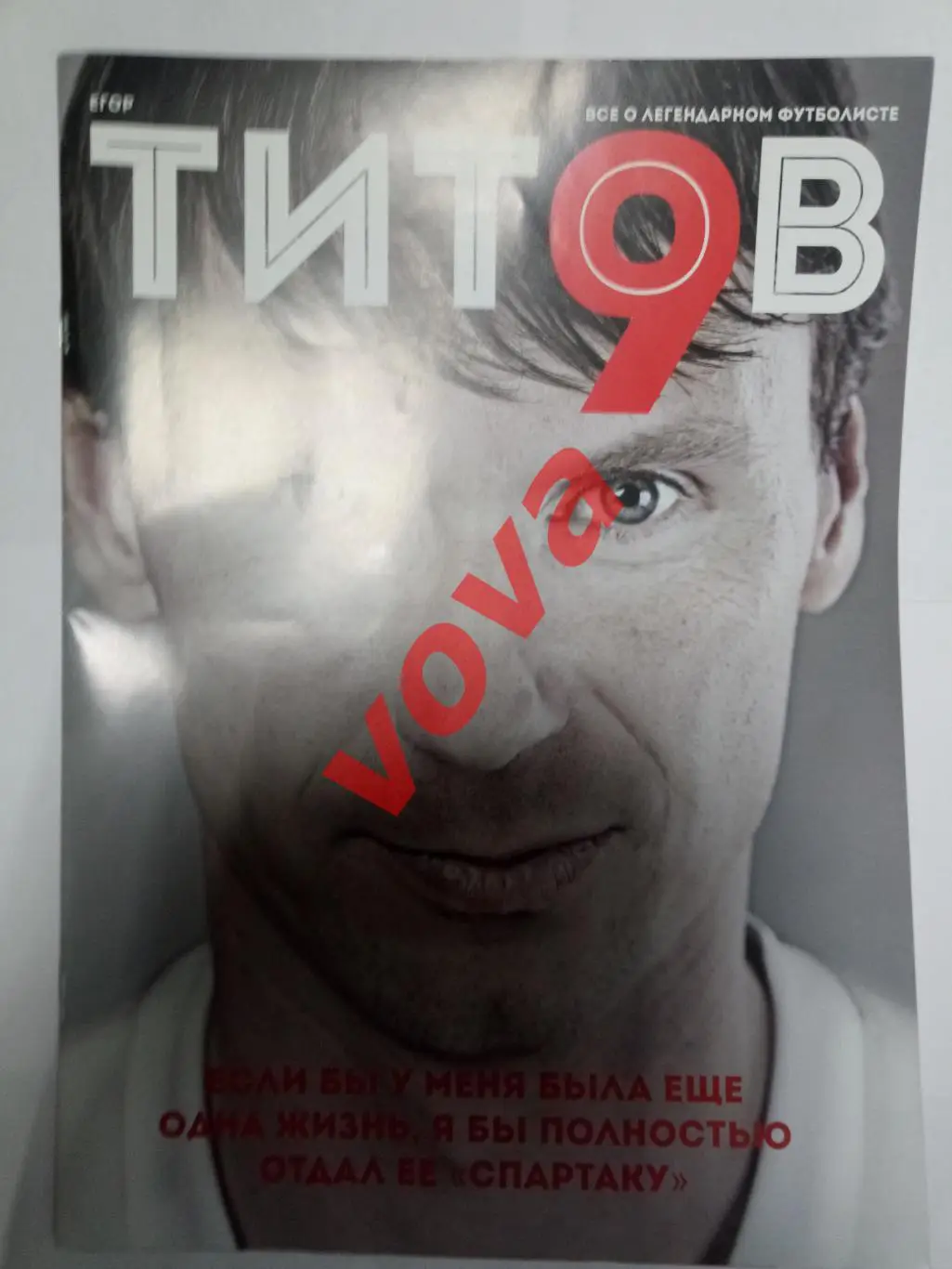 2012г. Спартак(Москва), Егор Титов. Всё о легендарном футболисте