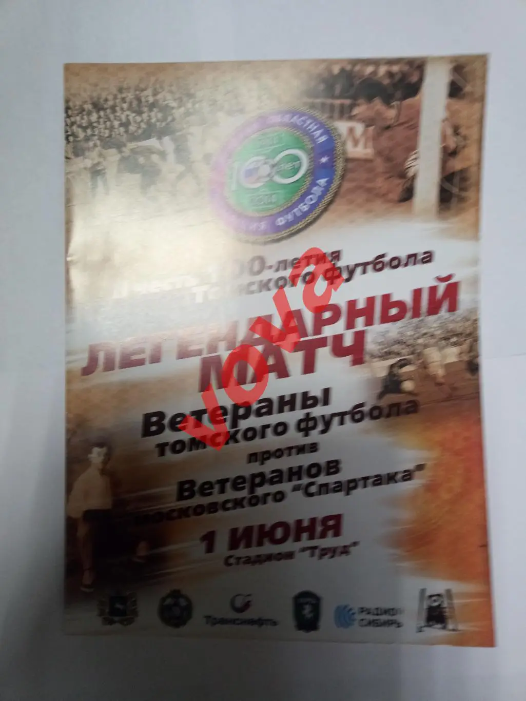 01.06.2014г. Матч ветеранов. Ветераны Томского футбола- Спартак(Москва)