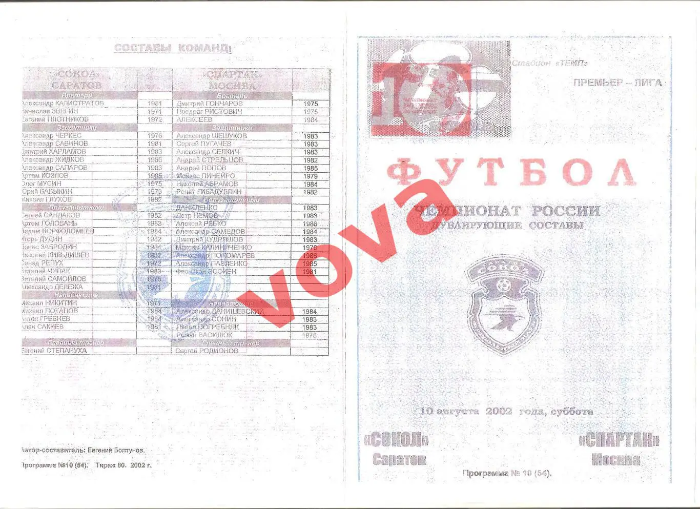 10.08.2002г. Дублирующие составы. Сокол(Саратов)- Спартак(Москва)