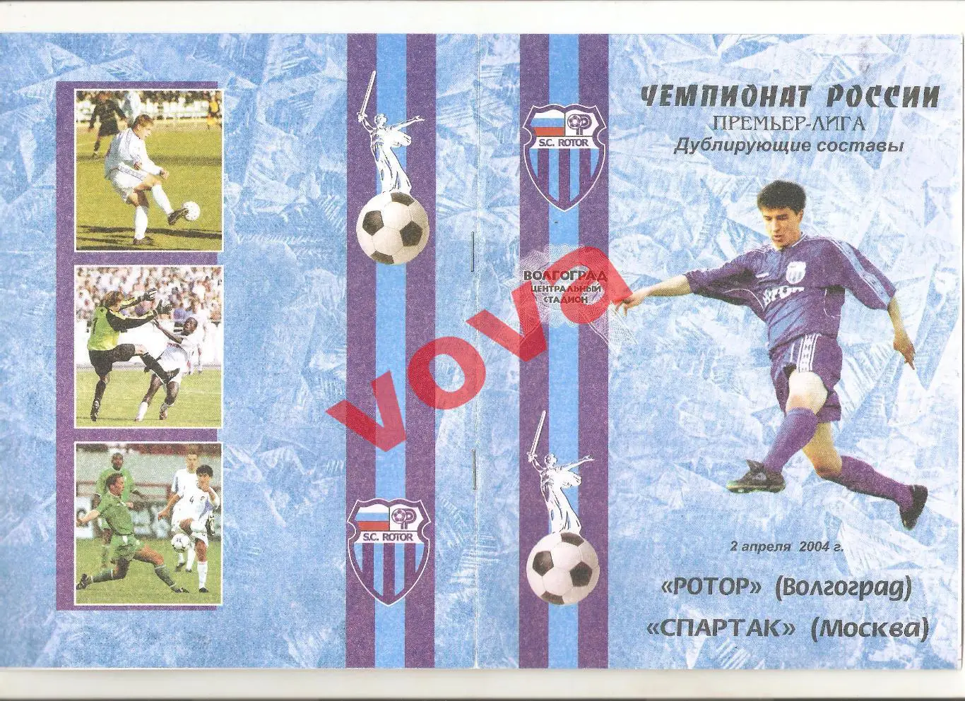 02.04.2004г. Дублирующие составы. Ротор(Волгоград)- Спартак(Москва)