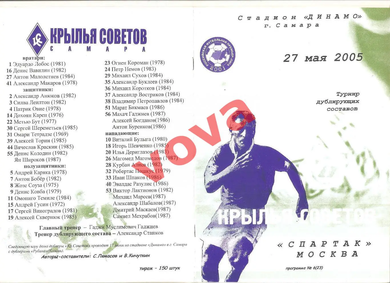27.05.2005г. Дублирующие составы. Крылья Советов(Самара)- Спартак(Москва)