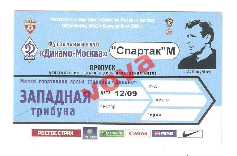 Билет. 12.09.2009г. Молодёжные составы. Динамо(Москва)- Спартак(Москва)