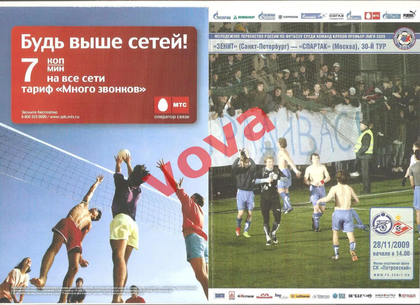 28.11.2009г. Молодёжные составы. Зенит (Санкт-Петербург)- Спартак(Москва)