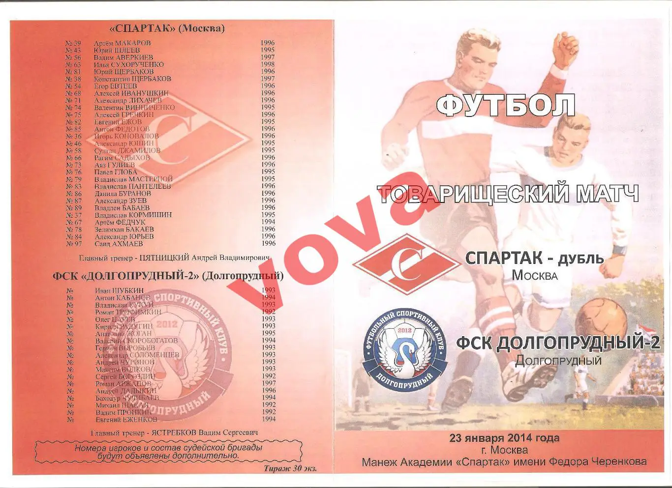 23.01.2014г. Товарищеский матч. Спартак-дубль (Москва)- ФК Долгопрудный-2