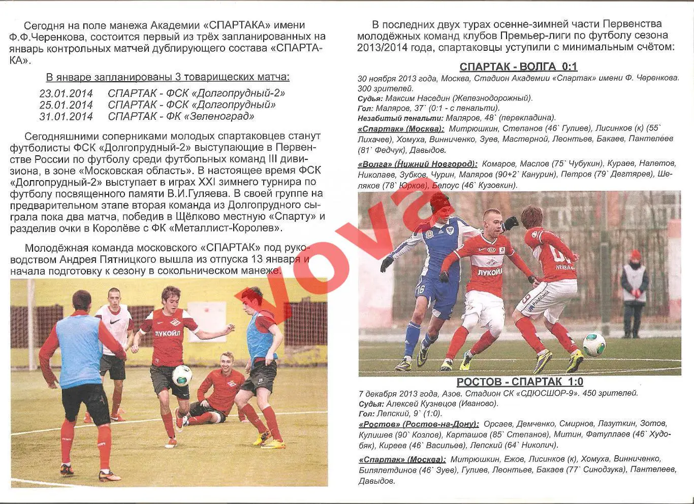 23.01.2014г. Товарищеский матч. Спартак-дубль (Москва)- ФК Долгопрудный-2 1