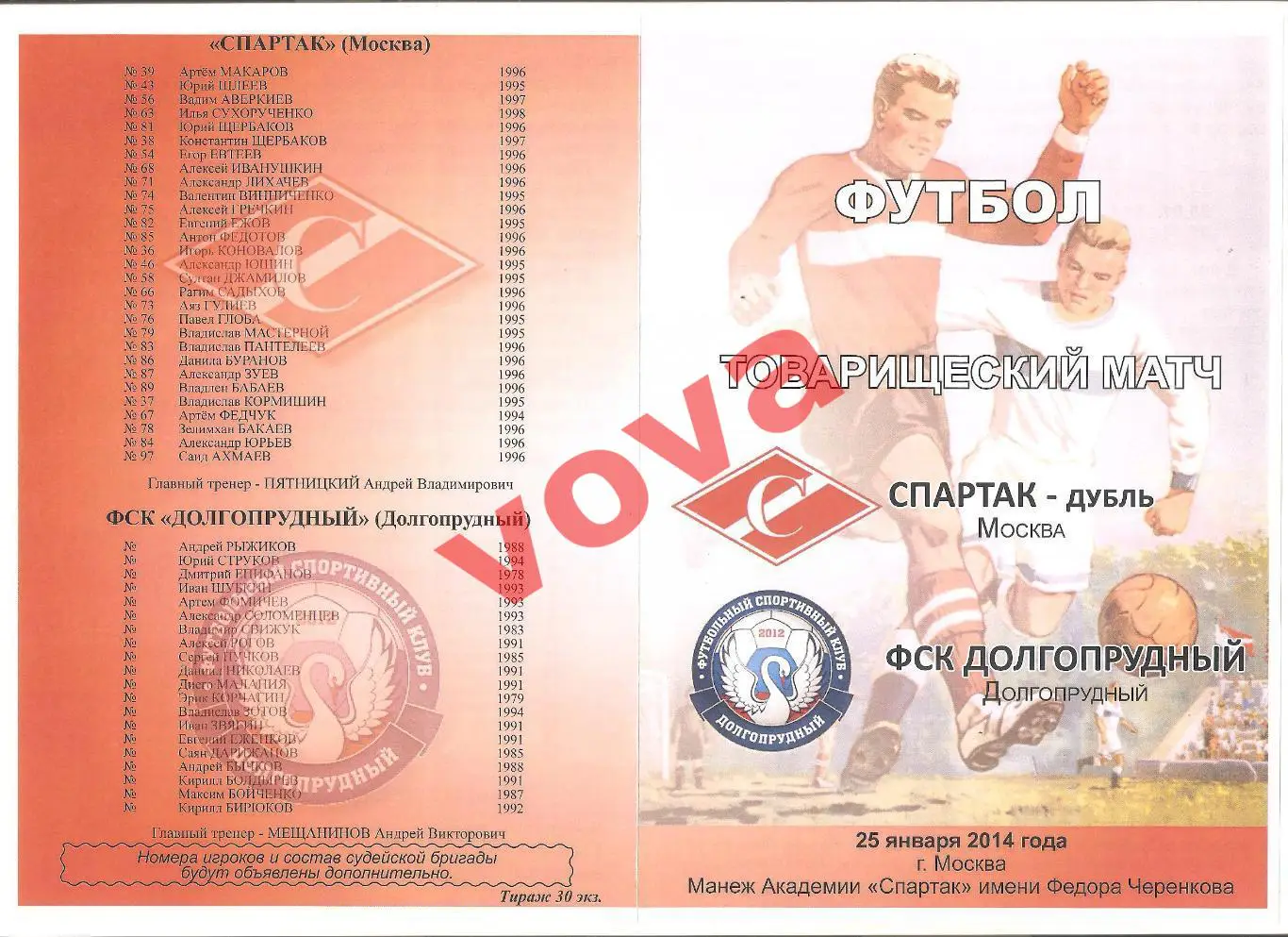 25.01.2014г. Товарищеский матч. Спартак-дубль (Москва)- ФК Долгопрудный