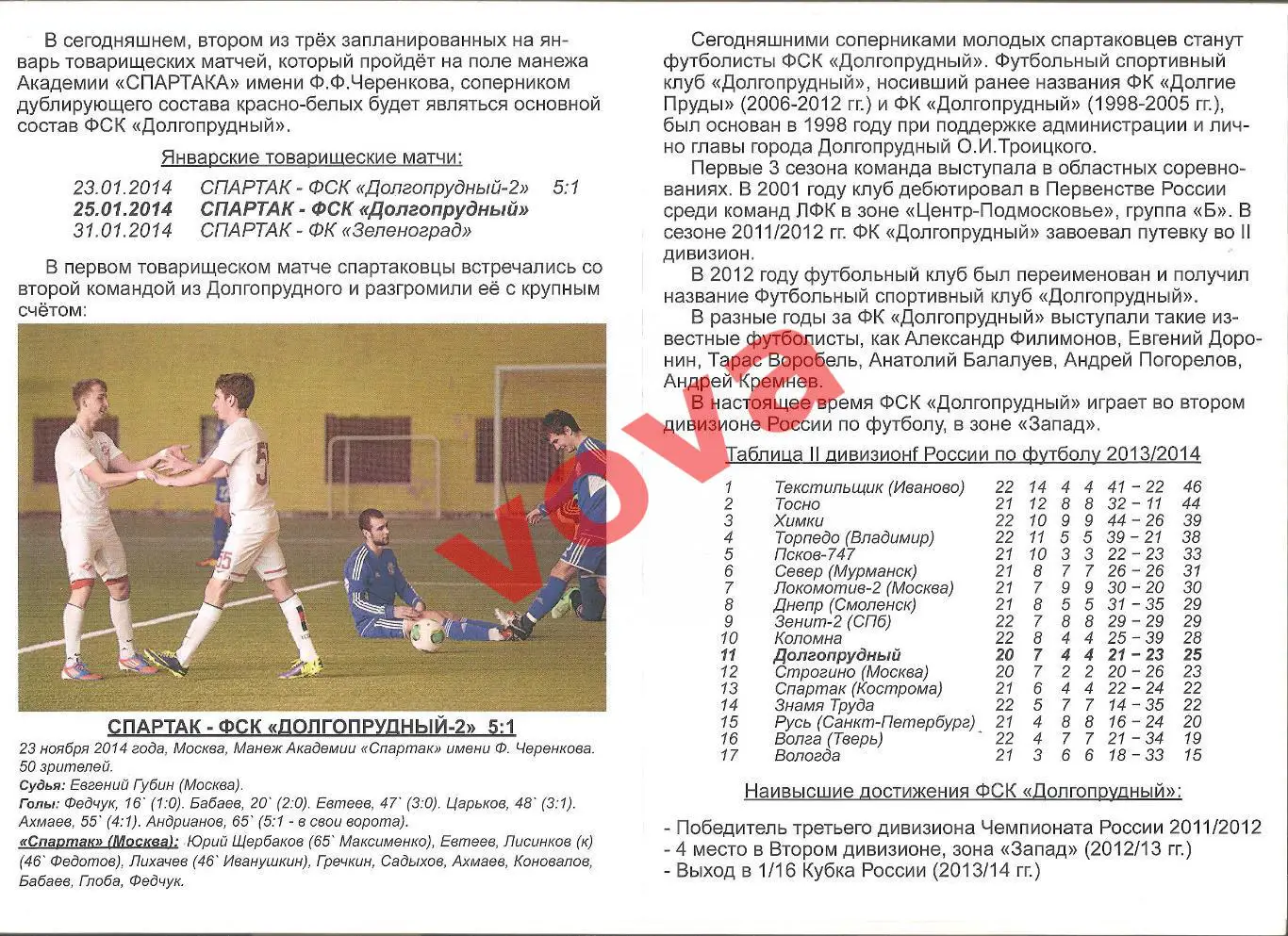 25.01.2014г. Товарищеский матч. Спартак-дубль (Москва)- ФК Долгопрудный 1