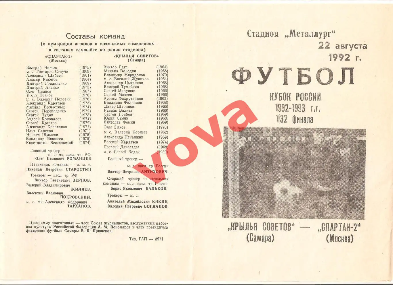 22.08.1992г. Кубок России. Крылья Советов(Самара)- Спартак-2(Москва)