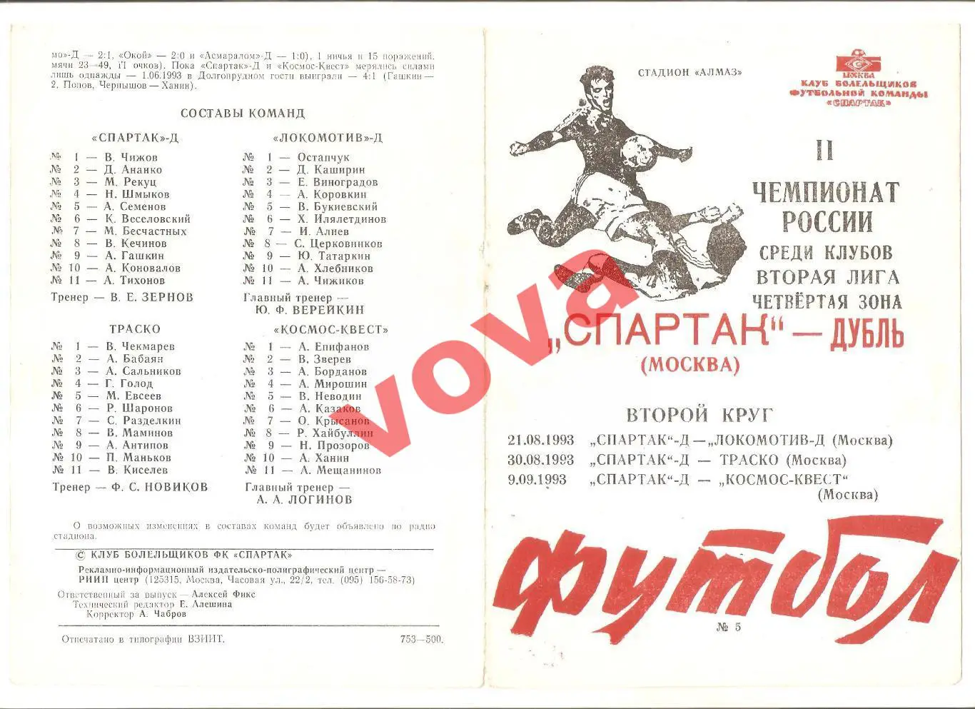 21.08.1993г. Спартак-дубль(Москва)- Локомотив-дубль+ Траско+ Космос-Квест