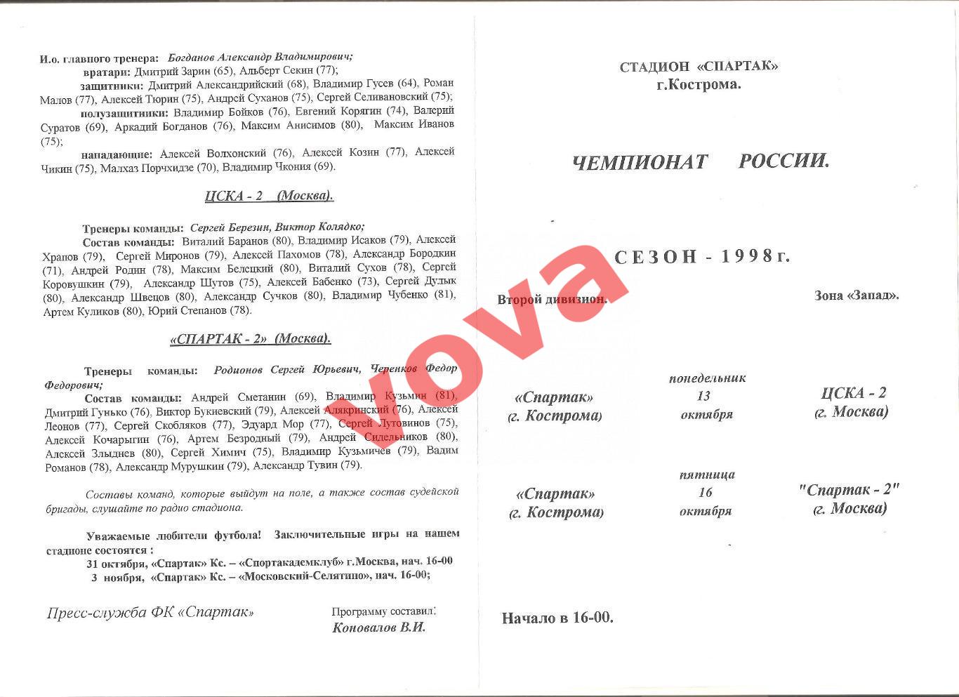 13.10.1998г. Чемпионат России. Спартак(Кострома)- ЦСКА-2+ Спартак-2(Москва)