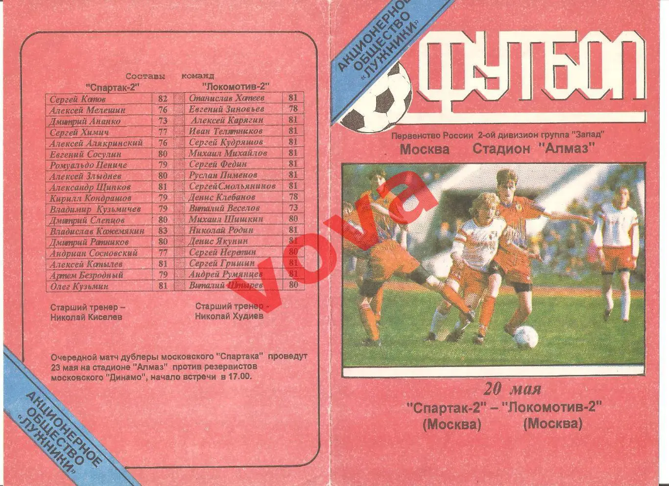 20.05.1999г. Чемпионат России.2 лига. Спартак-2(Москва)- Локомотив-2(Москва)