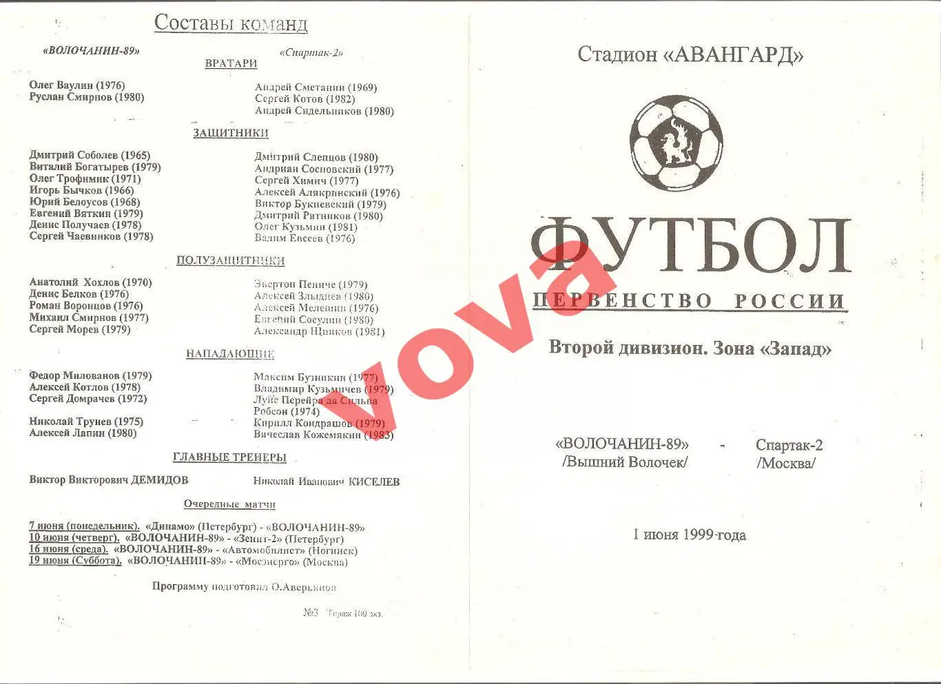 01.06.1999г. Чемпионат России. Волочанин-89(Вышний Волочек)- Спартак-2 (Москва)
