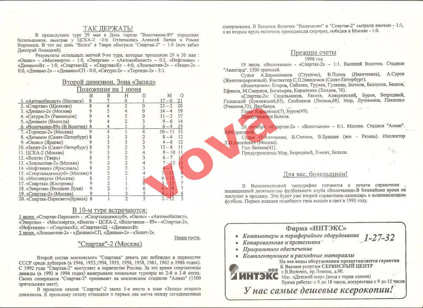 01.06.1999г. Чемпионат России. Волочанин-89(Вышний Волочек)- Спартак-2 (Москва) 1