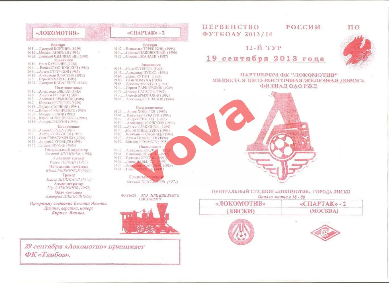 28.08.2013г. Чемпионат России. Локомотив(Лиски)- Спартак-2 (Москва)