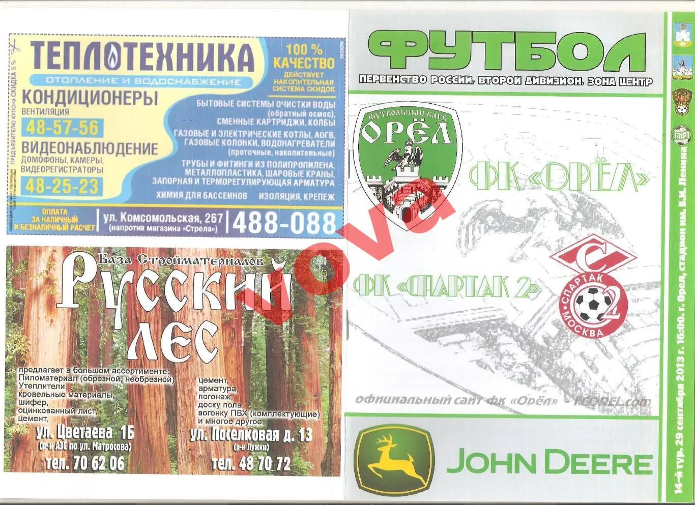 29.09.2013г. Чемпионат России. ФК Орел- Спартак-2 (Москва)