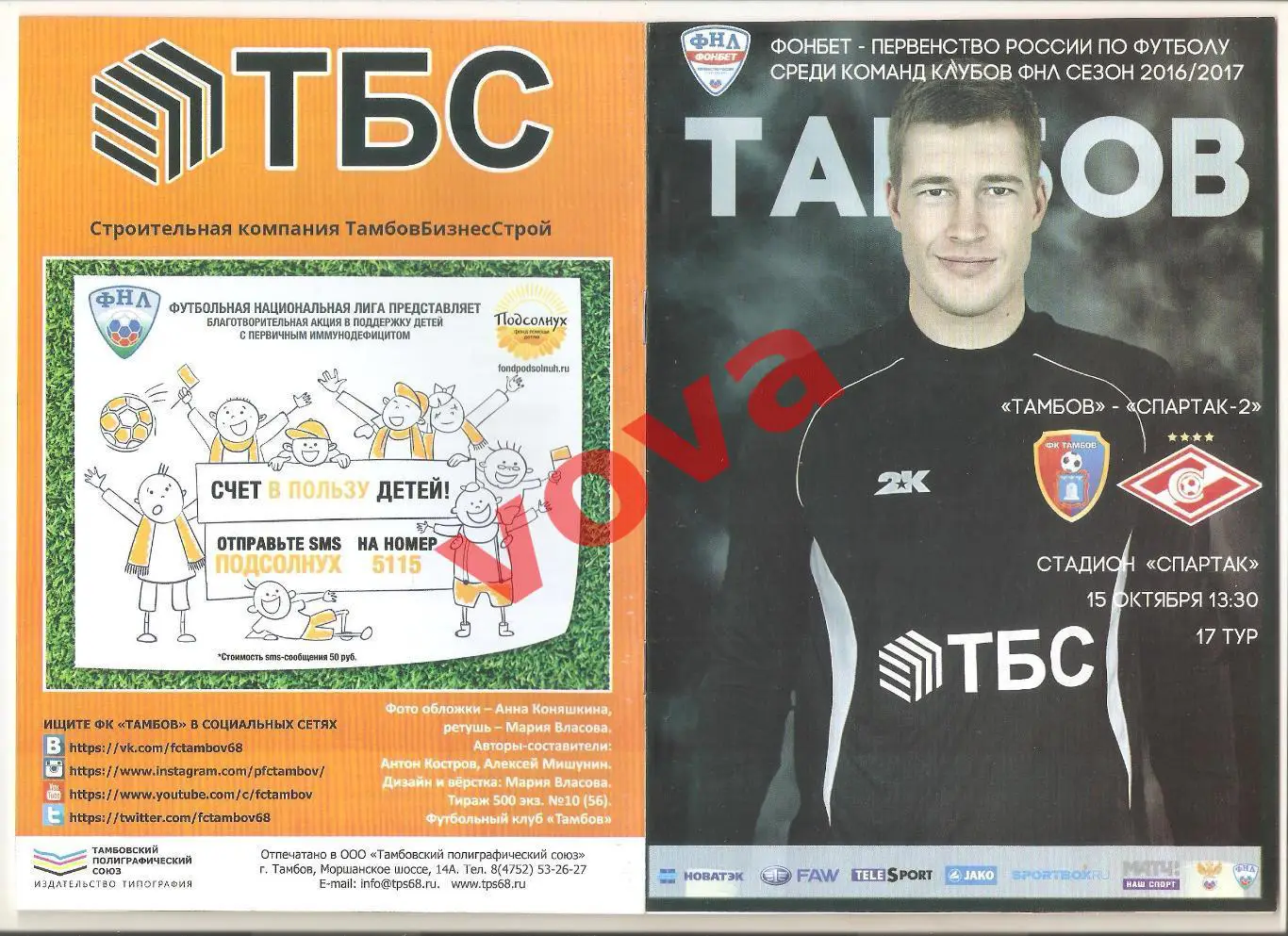 15.10.2016г. Чемпионат России. ФК Тамбов- Спартак-2(Москва)