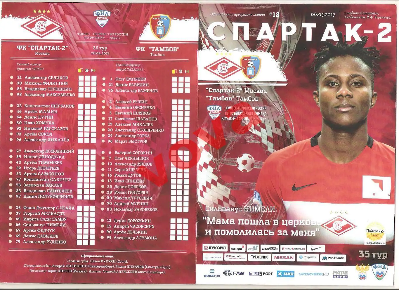 06.05.2017г. Чемпионат России. Спартак-2 (Москва)- ФК Тамбов