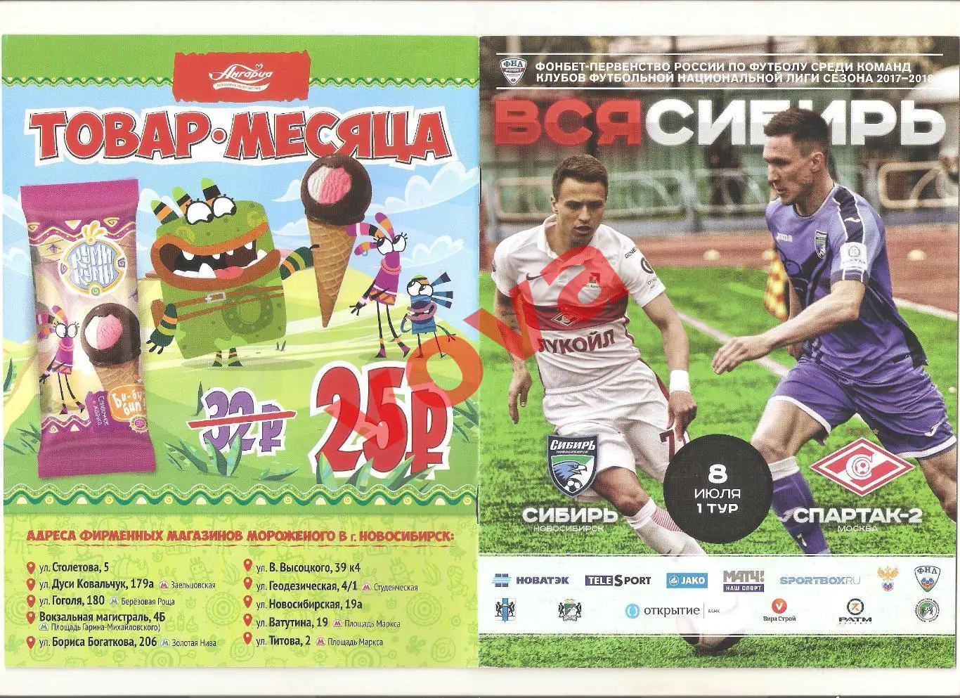 08.07.2017г. Чемпионат России. Сибирь(Новосибирск)- Спартак-2(Москва)