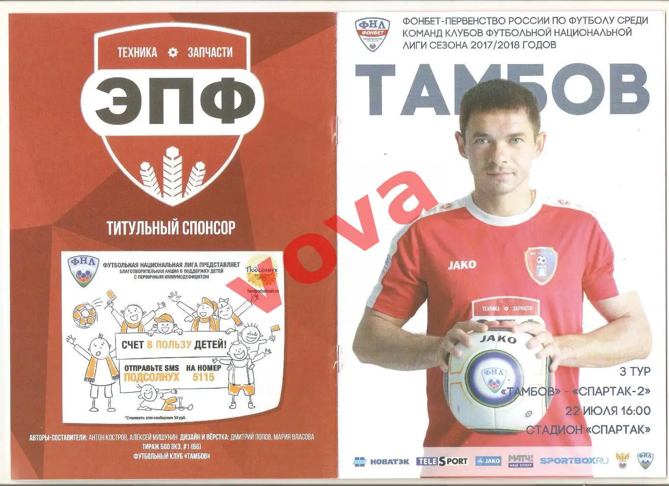 22.07.2017г. Чемпионат России. ФК Тамбов- Спартак-2(Москва)