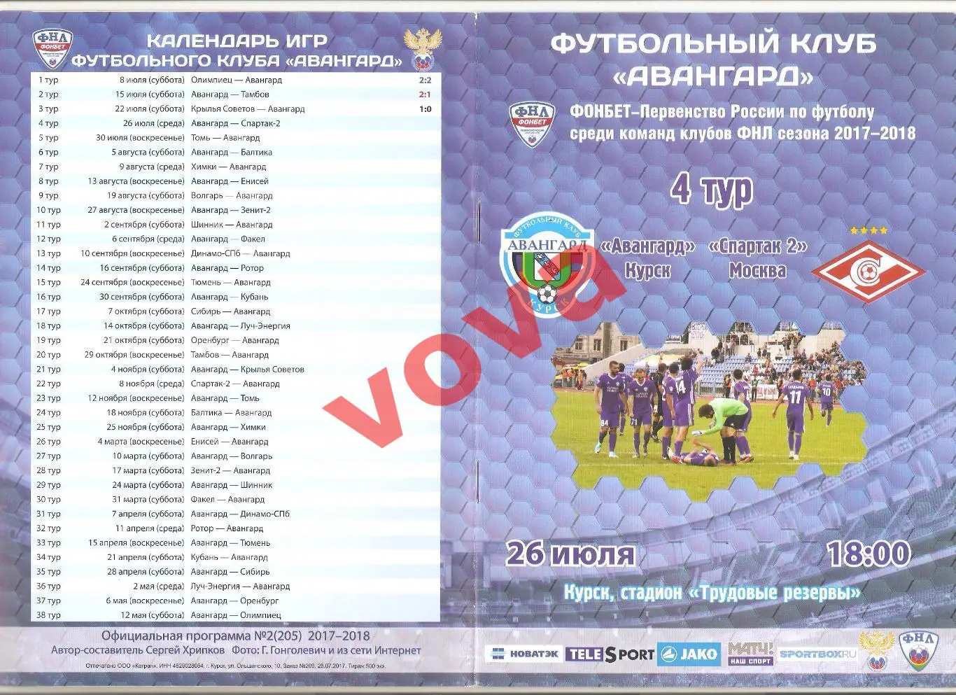 26.07.2017г. Чемпионат России. Авангард(Курск)- Спартак-2(Москва)