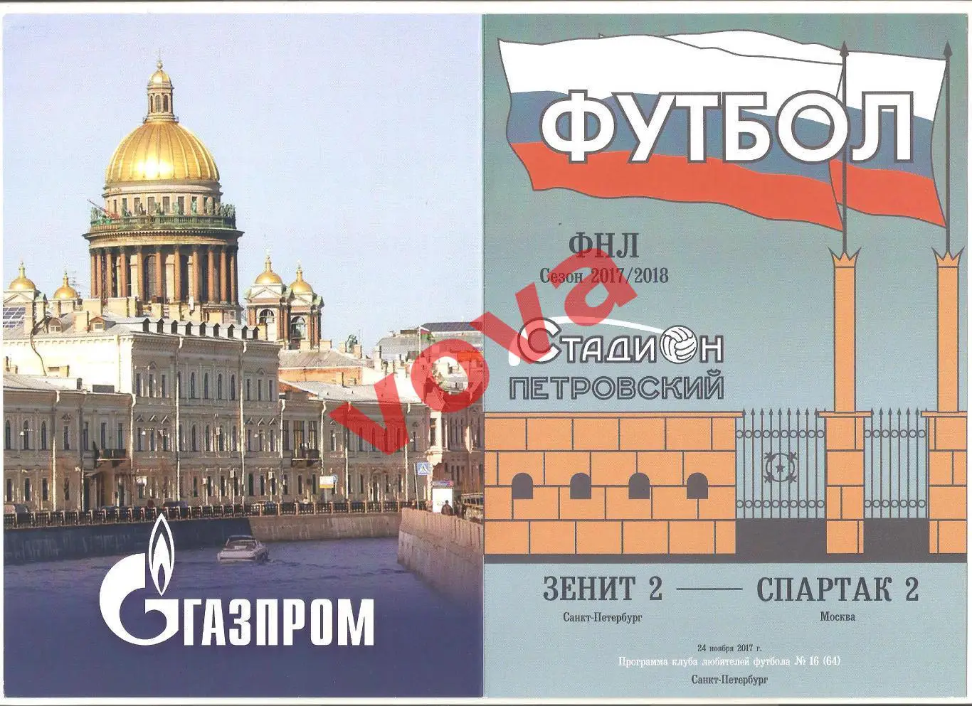 24.11.2017г. Чемпионат России. Зенит-2 (Санкт-Петербург)- Спартак-2(Москва)