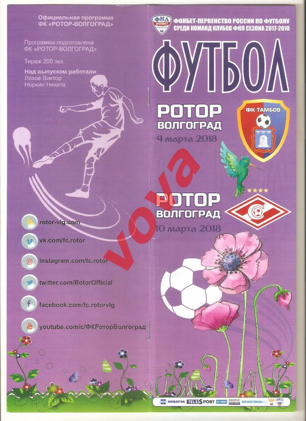 04.03.2018г. Чемпионат России. Ротор(Волгоград)- ФК Тамбов+ Спартак-2(Москва)