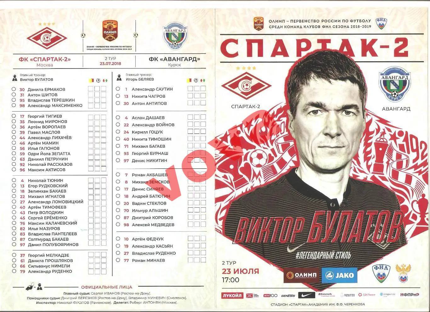 23.07.2018г. Чемпионат России. Спартак-2 (Москва)- Авангард(Курск)