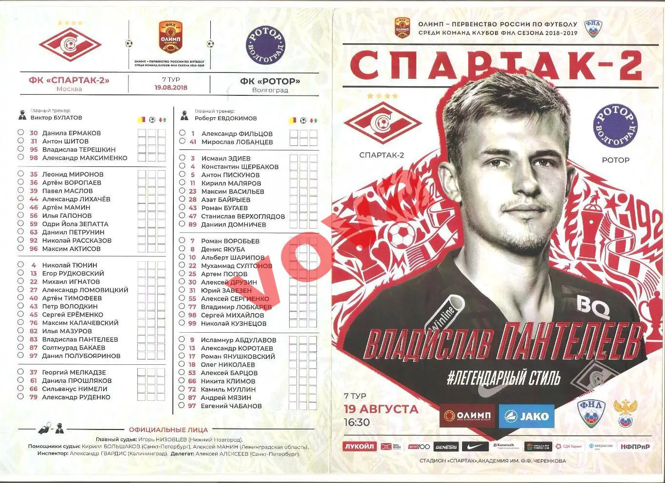 19.08.2018г. Чемпионат России. Спартак-2 (Москва)- Ротор(Волгоград)