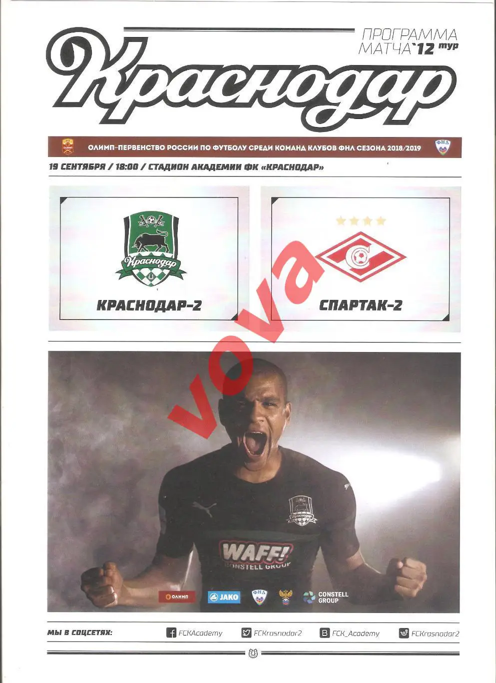 19.09.2018г. Чемпионат России. ФК Краснодар-2- Спартак-2(Москва)
