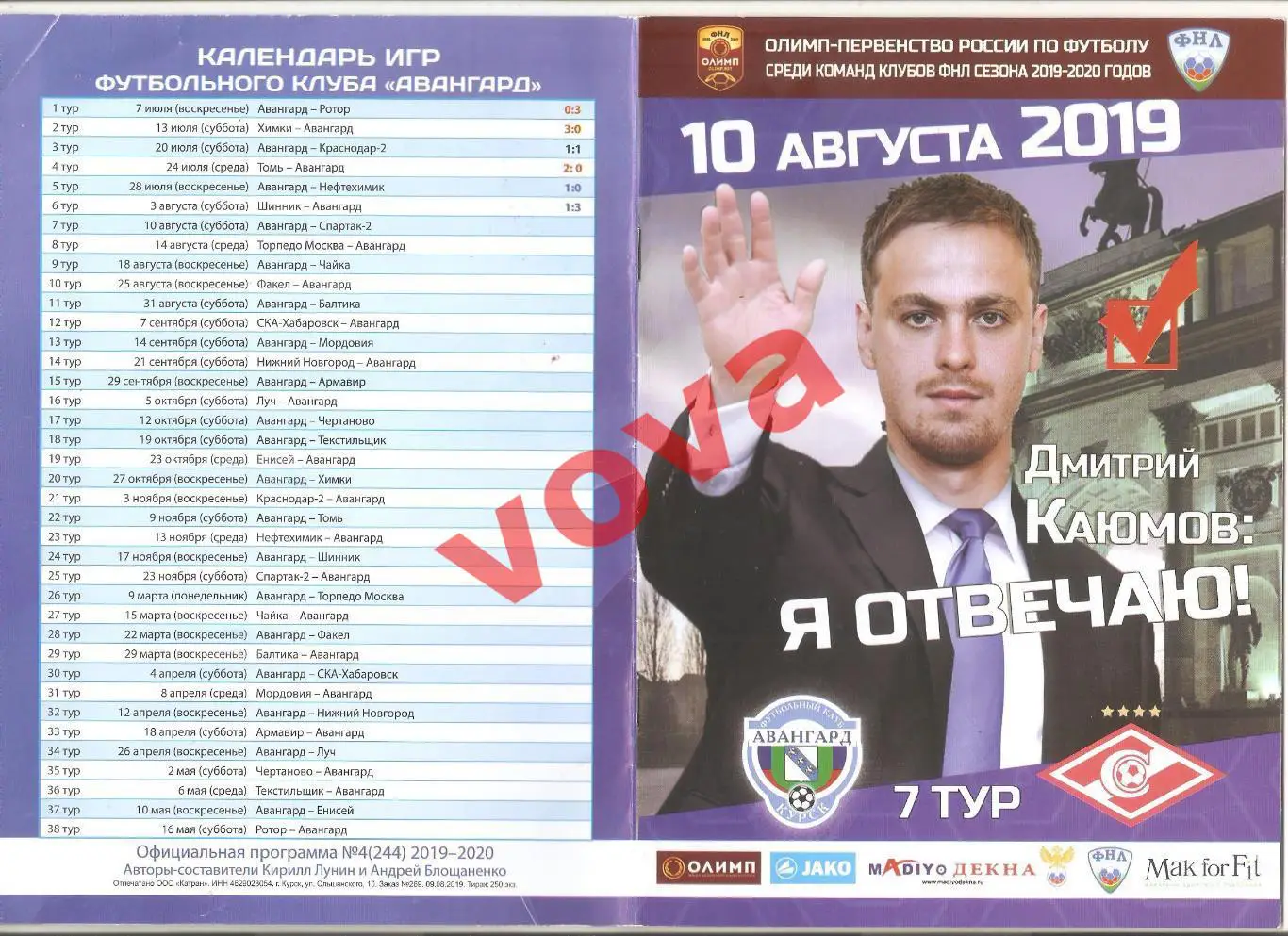 10.08.2019г. Чемпионат России. Авангард(Курск)- Спартак-2(Москва)