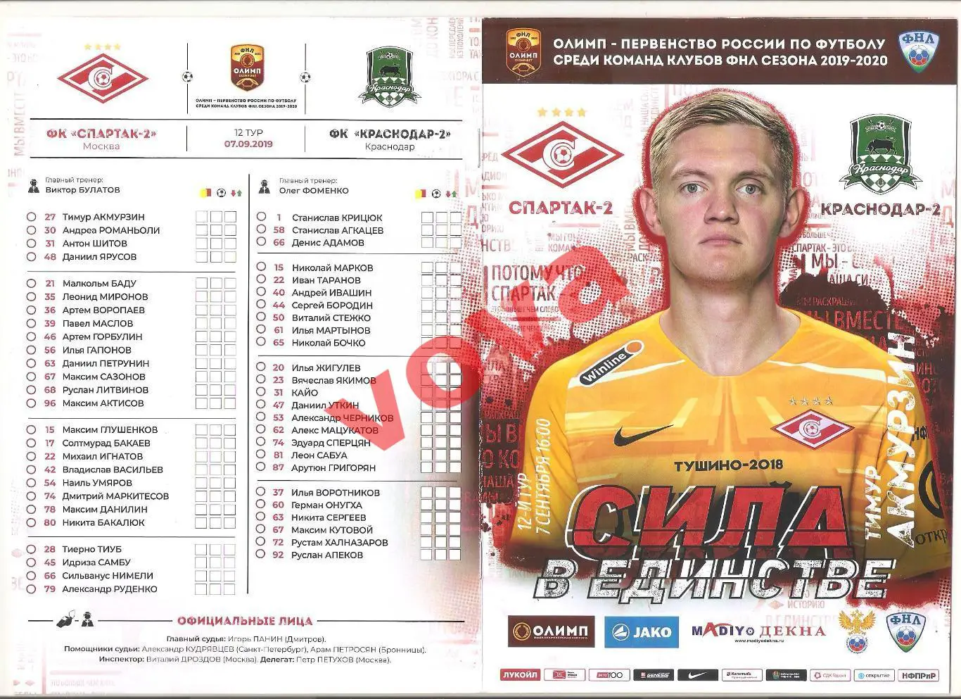 07.09.2019г. Чемпионат России. Спартак-2 (Москва)- ФК Краснодар-2