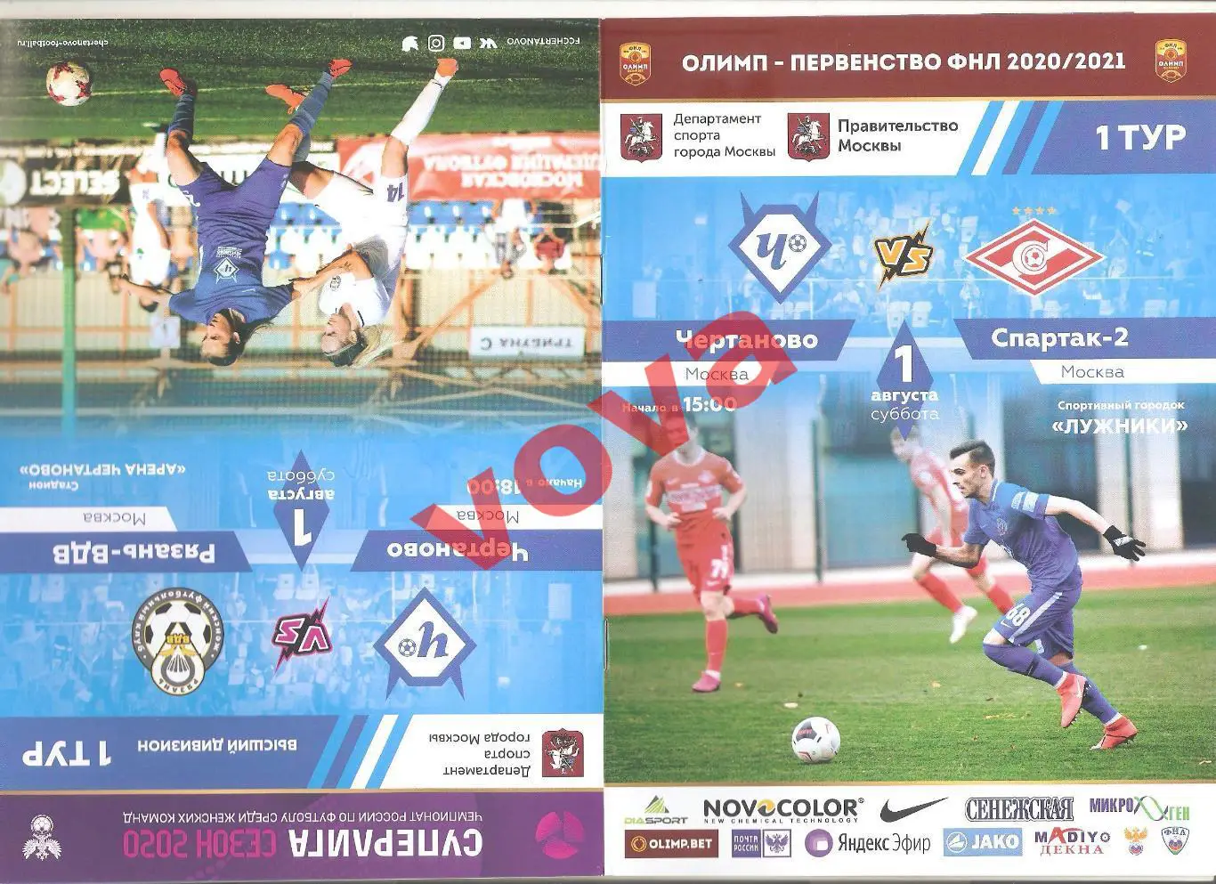 01.08.2020г. Чертаново(Москва)- Спартак-2(Москва)+ Рязань-ВДВ(Москва)