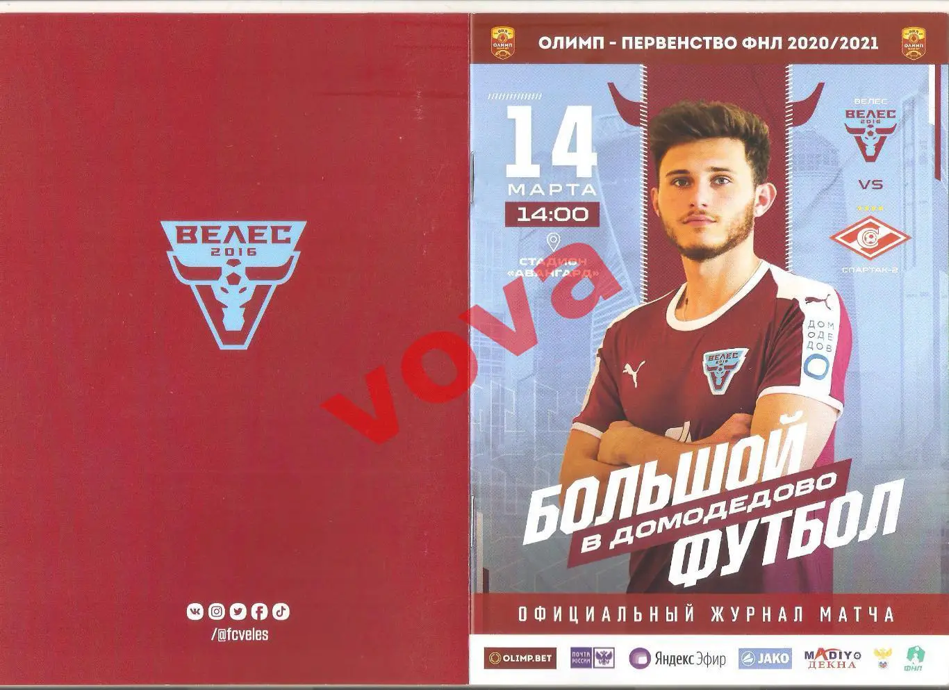 14.03.2021г. Чемпионат России. Велес(Москва)- Спартак-2(Москва)