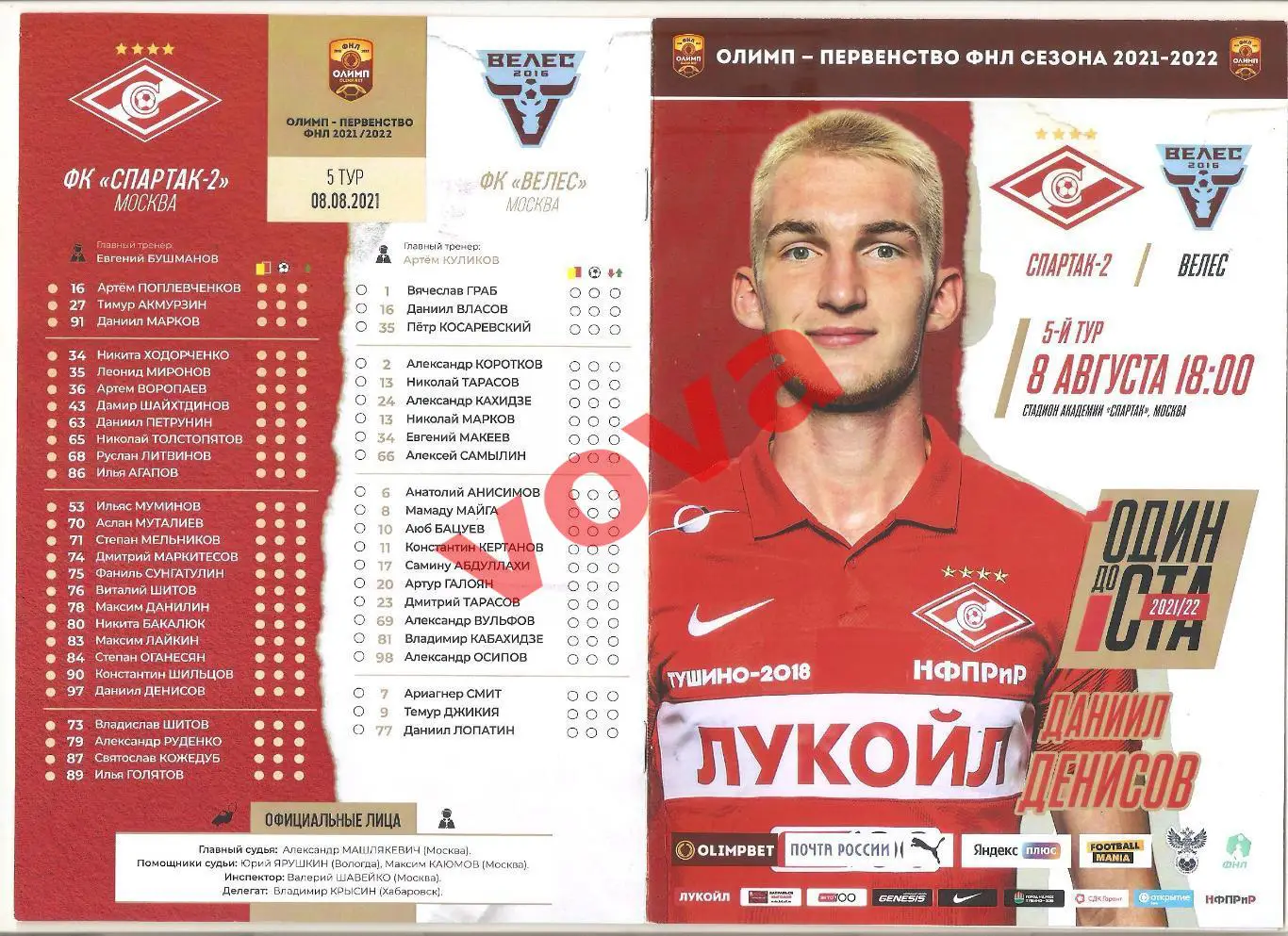 08.08.2021г. Чемпионат России. Спартак-2 (Москва)- Велес(Москва)