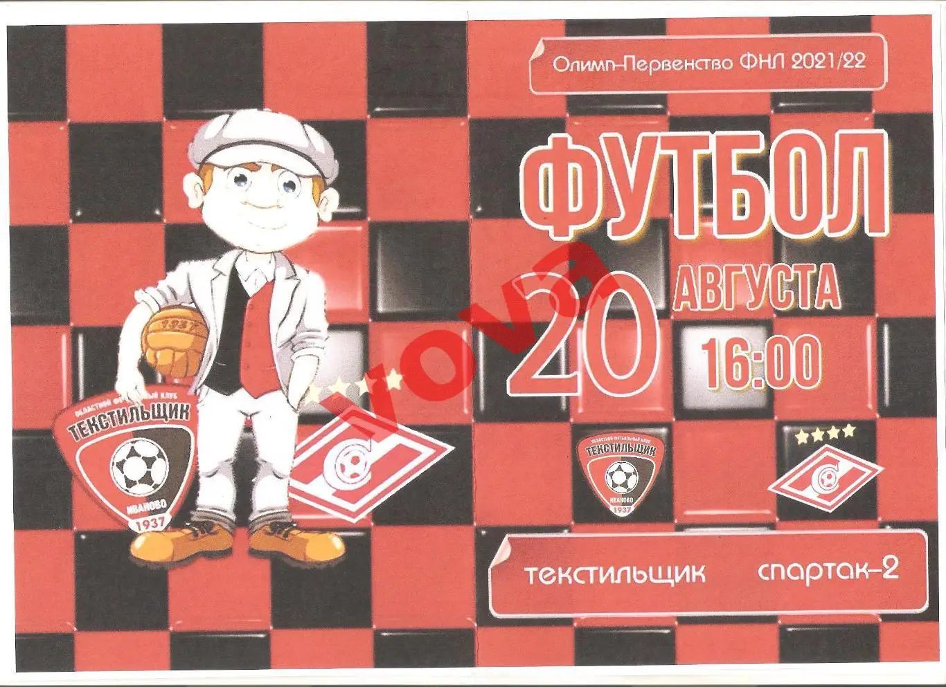 20.08.2021г. Чемпионат России. Текстильщик(Иваново)- Спартак-2(Москва) №1