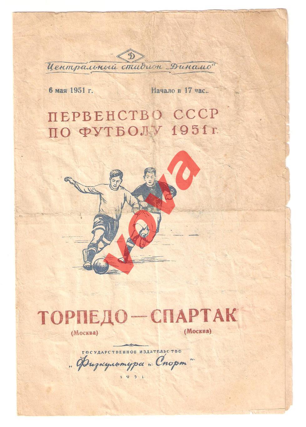 06.05.1951г. Первенство СССР. Спартак(Москва)- Торпедо(Москва)