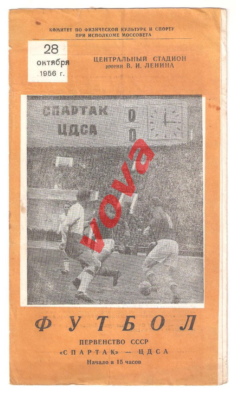 28.10.1956г. Первенство СССР. Спартак(Москва)- ЦДСА(Москва) (ЦСКА)