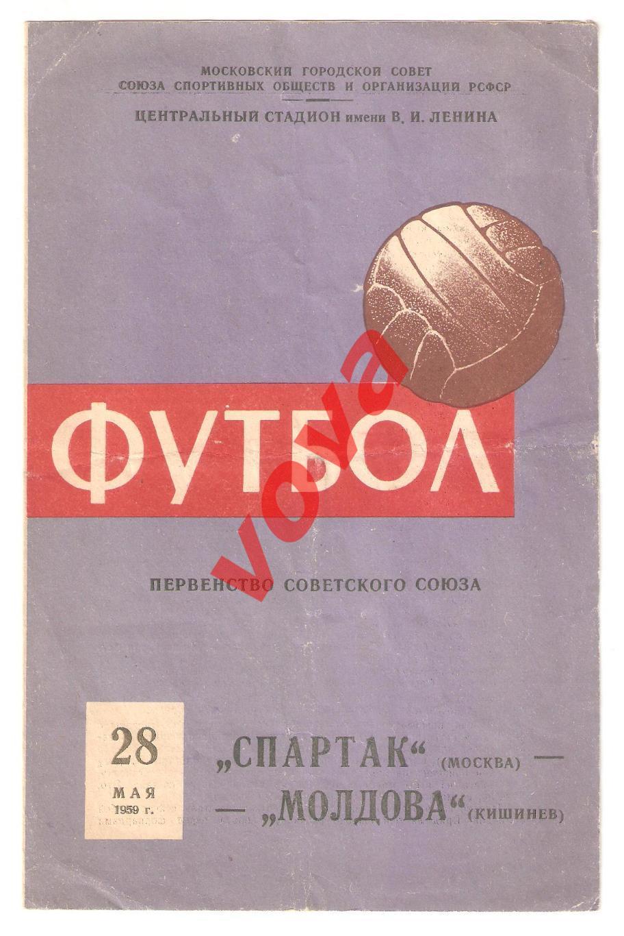 28.05.1959г. Первенство СССР. Спартак(Москва)- Молдова(Кишенев)