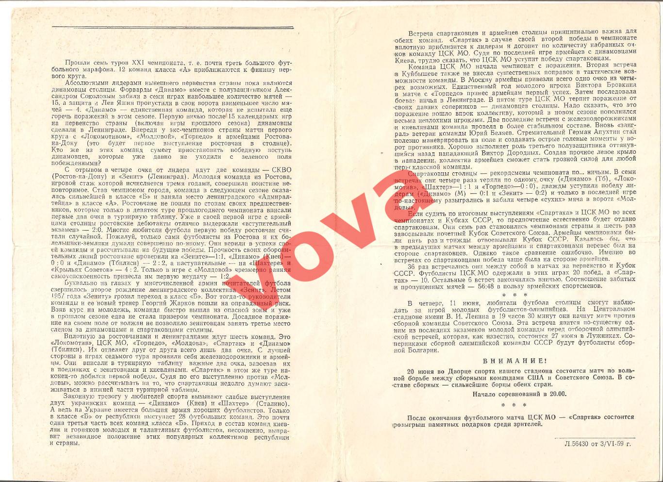 08.06.1959г. Первенство СССР. ЦСК МО(Москва) (ЦСКА)- Спартак(Москва) 1