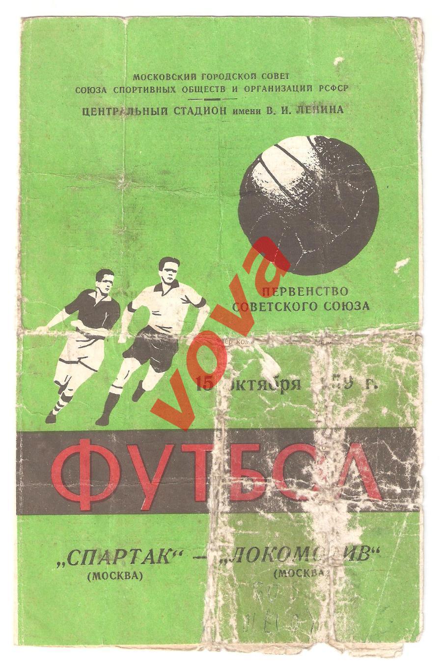 15.10.1959г. Первенство СССР. Спартак(Москва)- Локомотив(Москва) Обложка №1