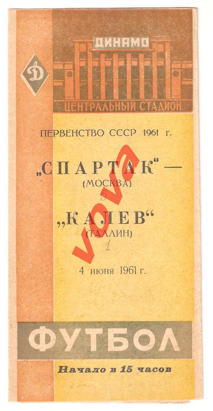 04.06.1961г. Первенство СССР. Спартак(Москва)- Калев(Таллин)