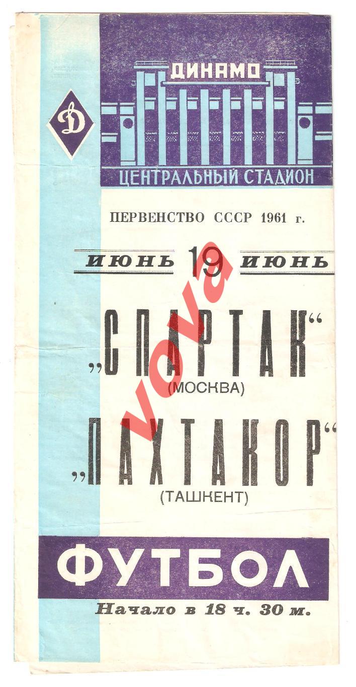 19.06.1961г. Первенство СССР. Спартак(Москва)- Пахтакор(Ташкент)